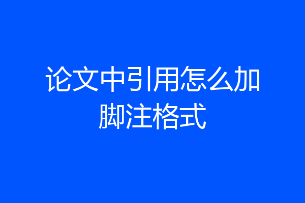 论文中引用怎么加脚注格式