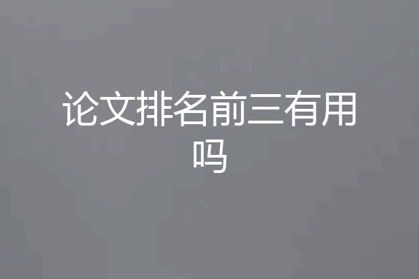 论文排名前三有用吗
