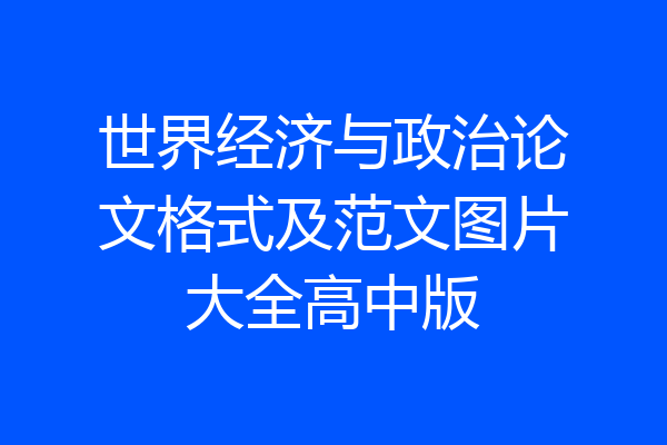 世界经济与政治论文格式及范文图片大全高中版