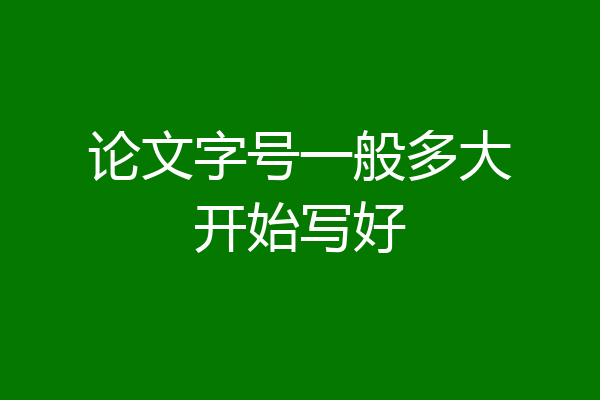 论文字号一般多大开始写好