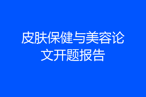 皮肤保健与美容论文开题报告