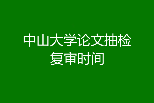中山大学论文抽检复审时间