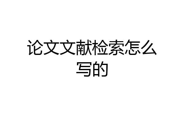 论文文献检索怎么写的