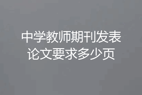 中学教师期刊发表论文要求多少页