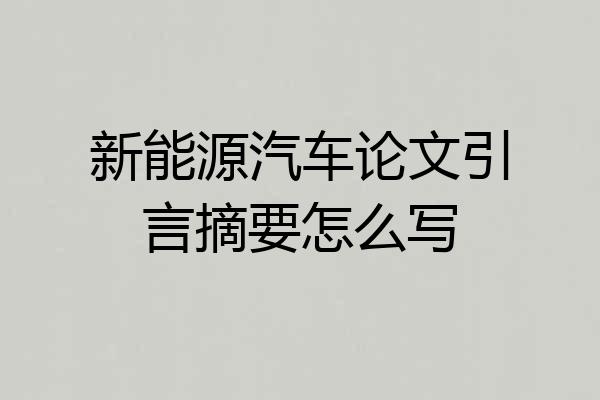 新能源汽车论文引言摘要怎么写