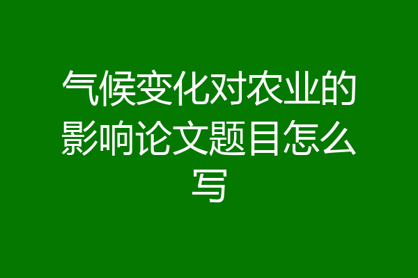 气候变化对农业的影响论文题目怎么写