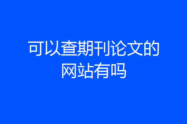 可以查期刊论文的网站有吗