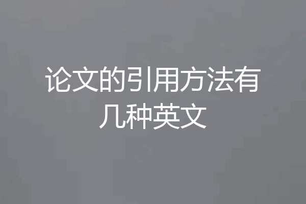 论文的引用方法有几种英文