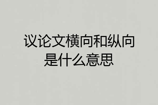 议论文横向和纵向是什么意思