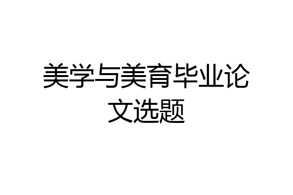 美学与美育毕业论文选题