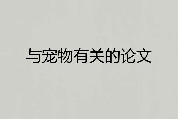 与宠物有关的论文