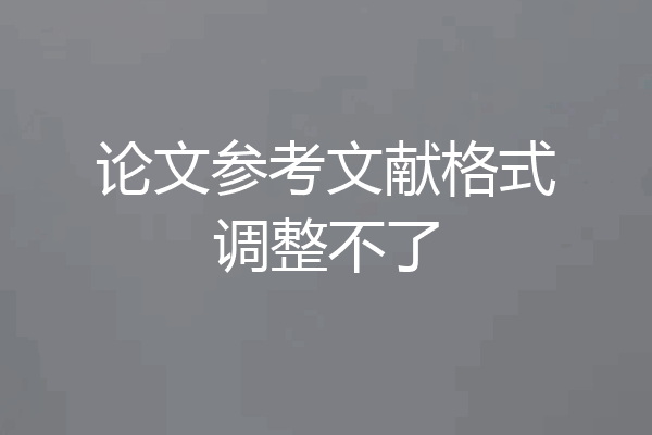 论文参考文献格式调整不了