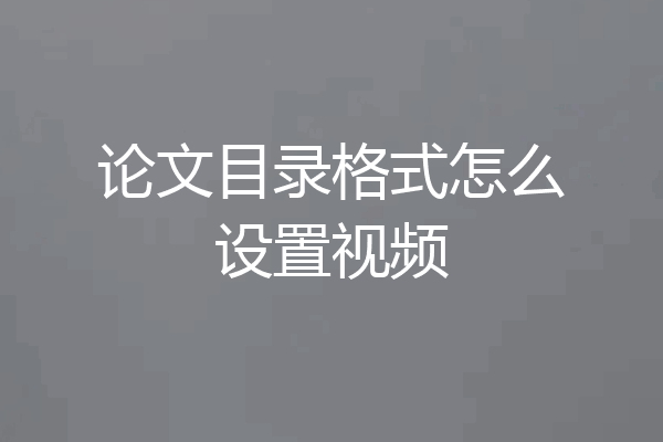 论文目录格式怎么设置视频