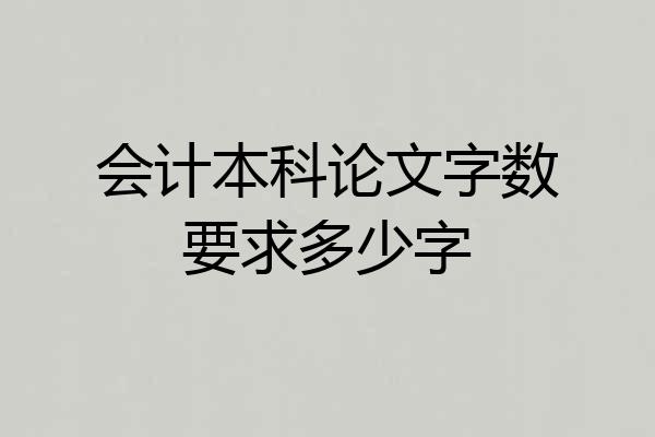 会计本科论文字数要求多少字