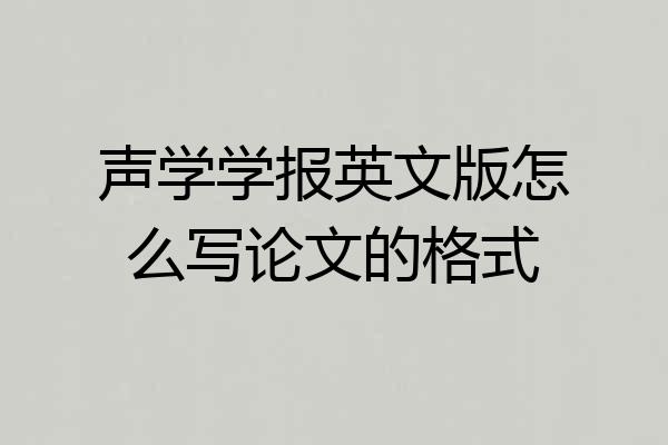 声学学报英文版怎么写论文的格式
