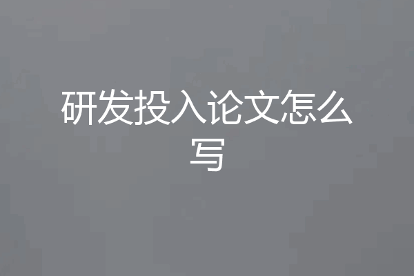 研发投入论文怎么写