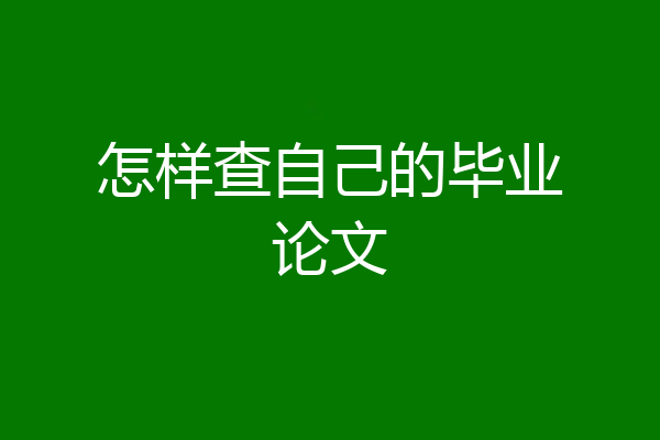 怎样查自己的毕业论文