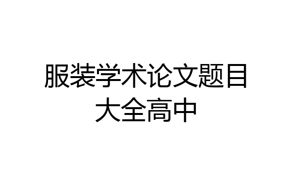 服装学术论文题目大全高中