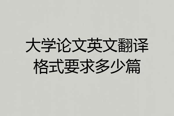大学论文英文翻译格式要求多少篇
