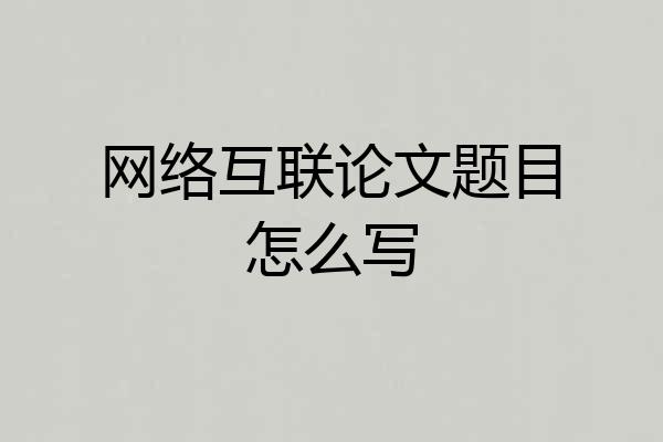 网络互联论文题目怎么写