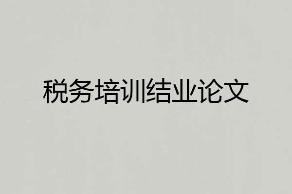税务培训结业论文
