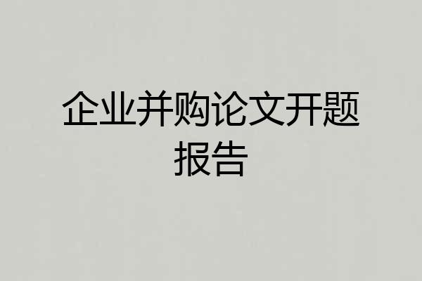 企业并购论文开题报告