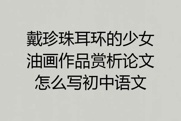 戴珍珠耳环的少女油画作品赏析论文怎么写初中语文