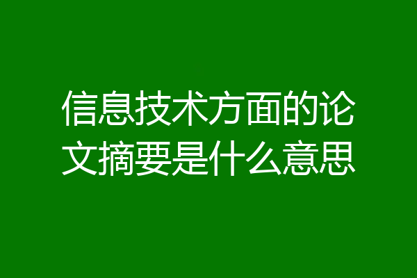 信息技术方面的论文摘要是什么意思