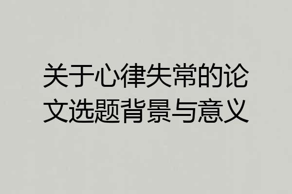 关于心律失常的论文选题背景与意义