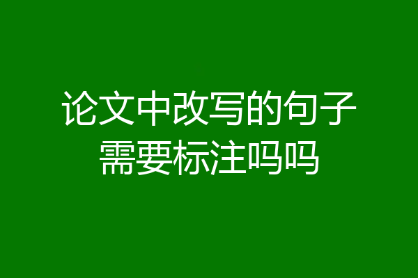 论文中改写的句子需要标注吗吗