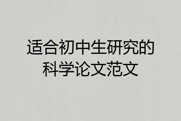 适合初中生研究的科学论文范文