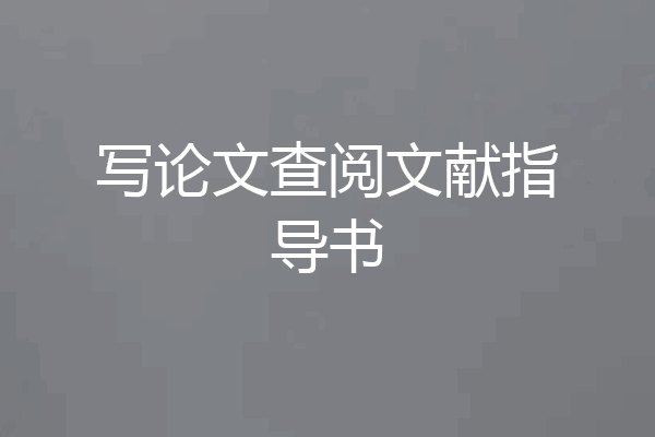 写论文查阅文献指导书