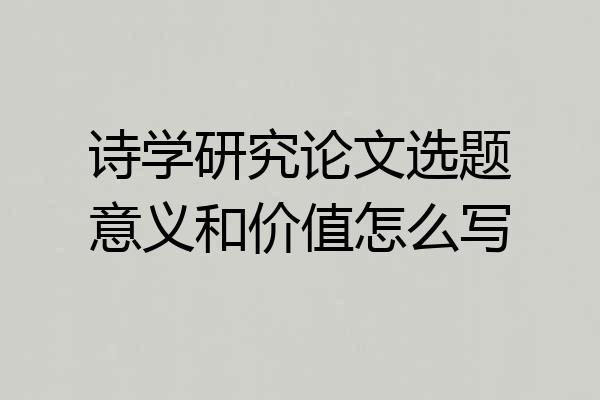 诗学研究论文选题意义和价值怎么写