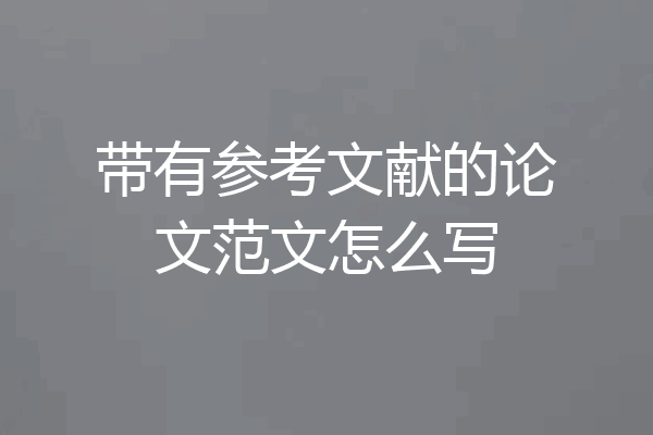 带有参考文献的论文范文怎么写