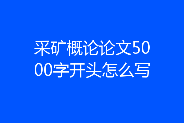 采矿概论论文5000字开头怎么写