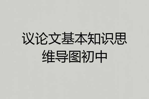 议论文基本知识思维导图初中