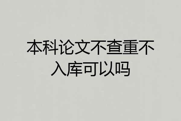 本科论文不查重不入库可以吗