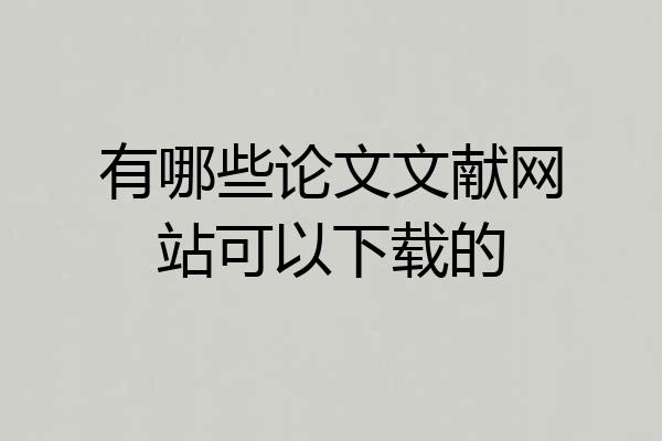有哪些论文文献网站可以下载的