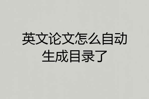 英文论文怎么自动生成目录了