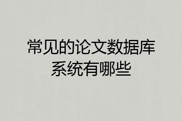 常见的论文数据库系统有哪些