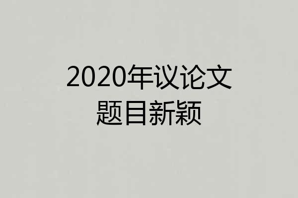 2020年议论文题目新颖