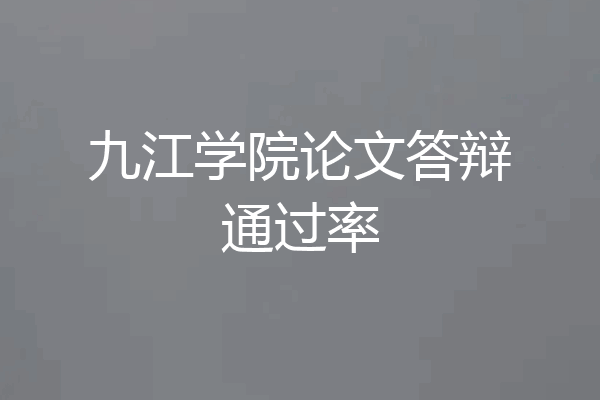 九江学院论文答辩通过率