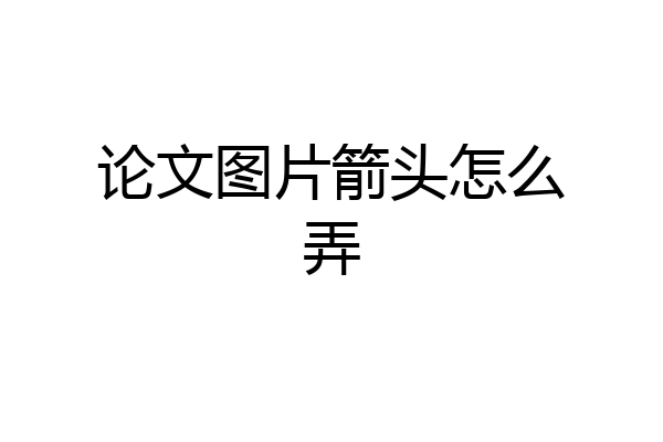 论文图片箭头怎么弄