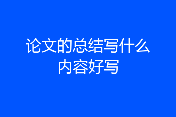 论文的总结写什么内容好写