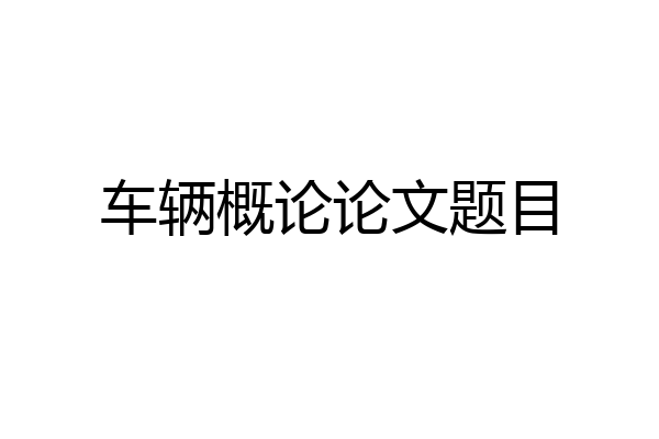 车辆概论论文题目