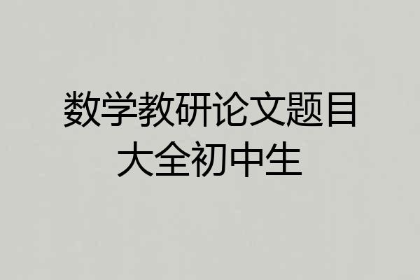 数学教研论文题目大全初中生