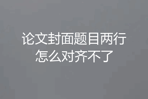 论文封面题目两行怎么对齐不了