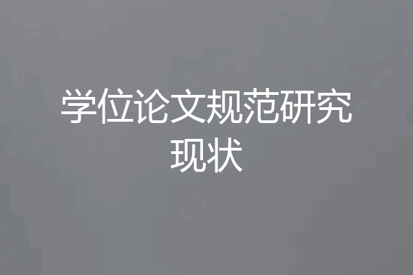 学位论文规范研究现状