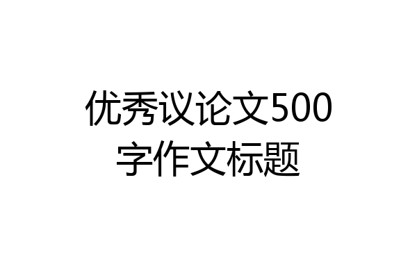 优秀议论文500字作文标题