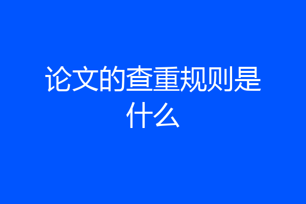 论文的查重规则是什么